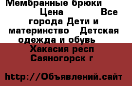 Мембранные брюки poivre blanc › Цена ­ 3 000 - Все города Дети и материнство » Детская одежда и обувь   . Хакасия респ.,Саяногорск г.